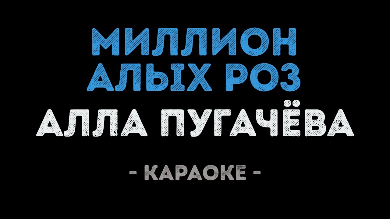 Алла Пугачёва - Миллион алых роз (Караоке)