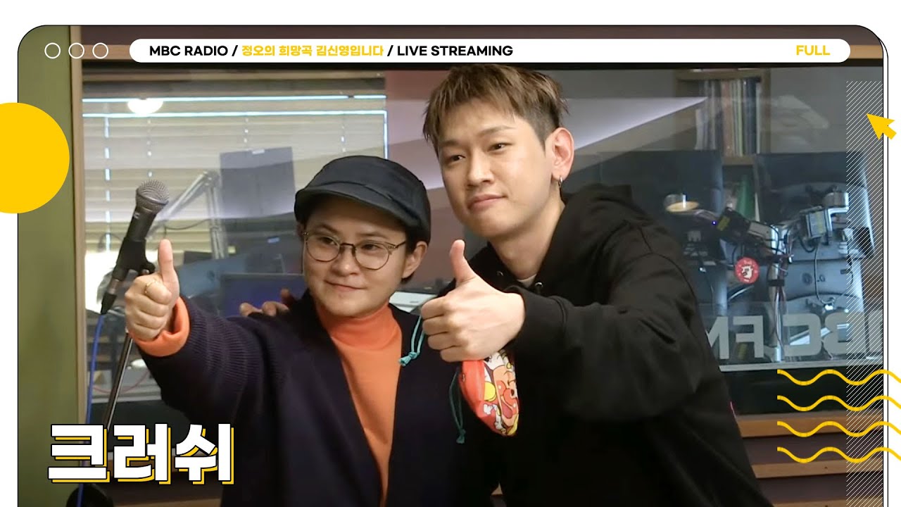 [FULL] 스튜디오를 체조경기장으로 만드는 ✨크러쉬✨ 고막으로 라이브 직배송해드립니다📦💖 | 정오의 희망곡 김신영입니다 | MBC 241126 방송