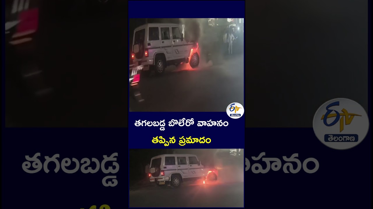 తగలబడ్డ బొలేరో వాహనంతప్పిన ప్రమాదం  #BoleroFire #VehicleFire #AccidentAverted
