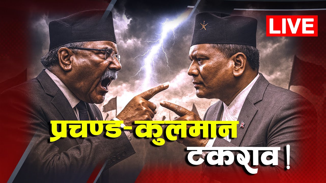 प्रचण्डको रोइलो &ndash; 'कुलमानले गुण विर्सिए' | Prachanda | Kulman Ghising | TV Today HD | Live | News