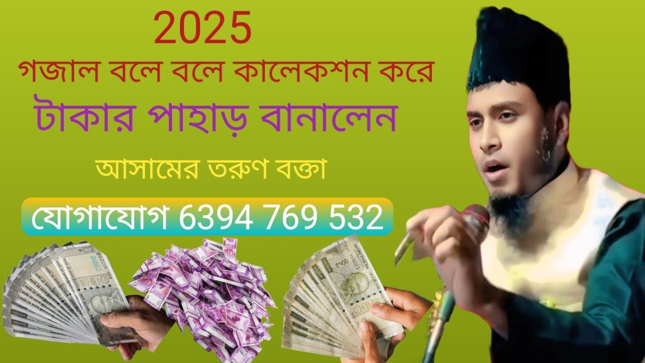 গজল গায়ে গায়ে অনেক টাকা কালেকশন করলেন ||মনিরুজ্জামান আলজামি,ধুবুরী(আসাম) যোগাযোগ 63947 69532