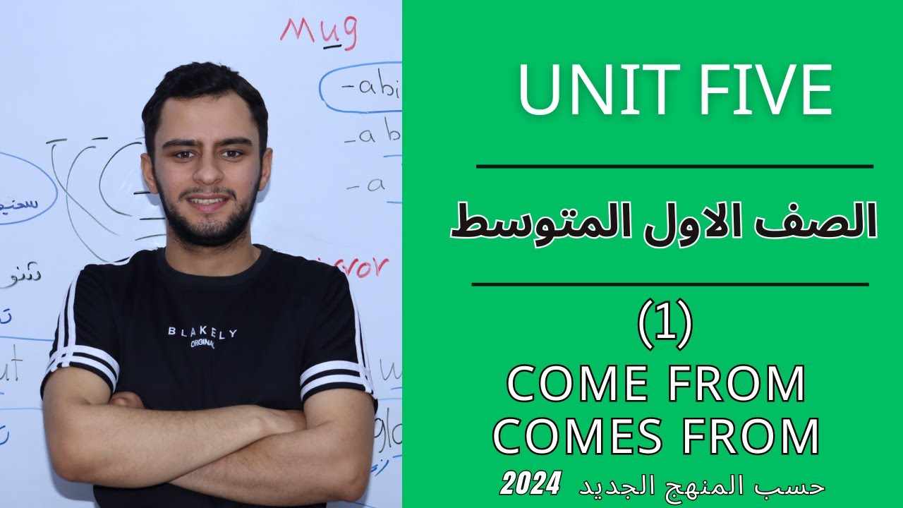 انكليزي الاول متوسط _اليونت الخامس _ياتي من_ 2024_ come from / comes from
