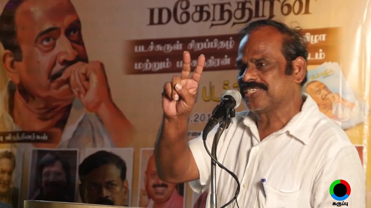 திரைப்பட இயக்குனர் ராசி அழகப்பன் உரையாடல் -மகேந்திரனின் நினைவுக்கூட்டம்.