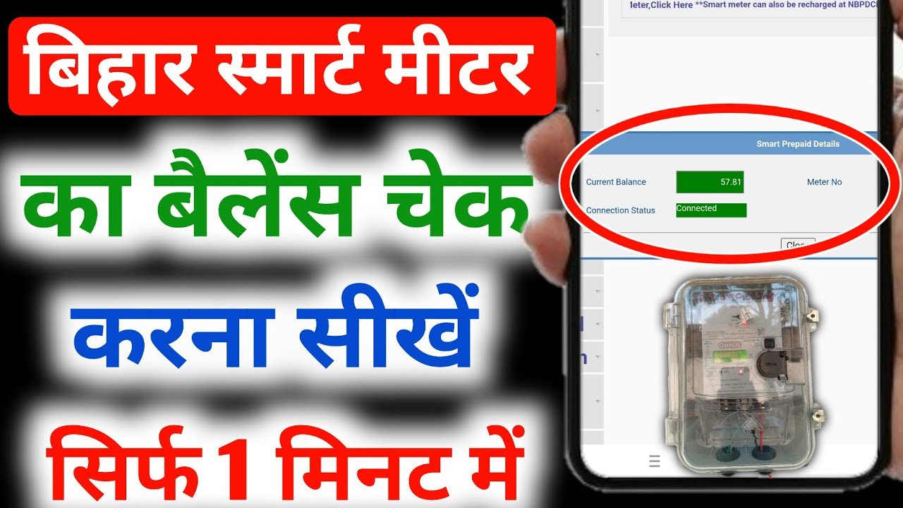smart meter ka balance kaise check kare | bihar smart meter balance check |smart meter balance check