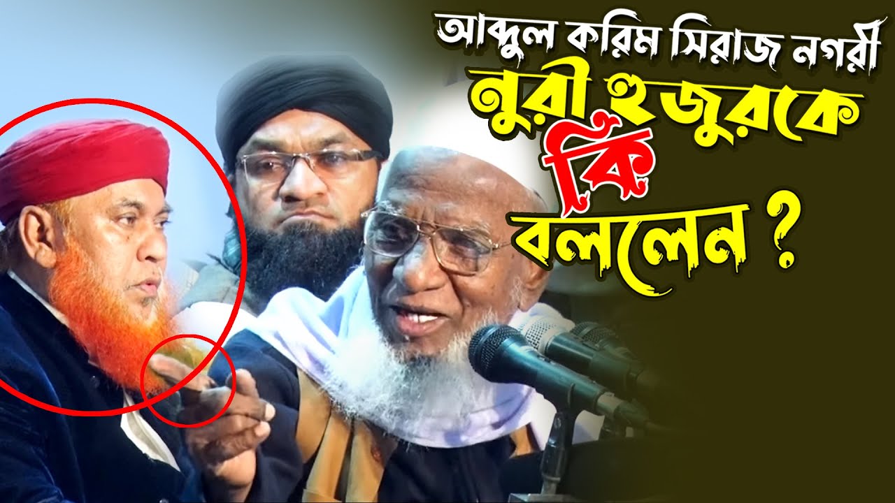 শেখ আব্দুল করিম সিরাজ নগরী আবুল কাশেম নুরীকে কি বললেন ? । Sheikh Abdul Korim Siraj Nogori | new waz