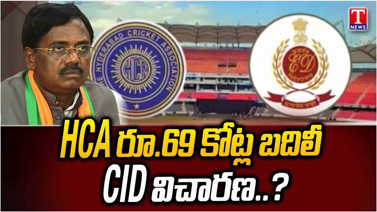 CID Probe Into HCA Funds Transfer | ₹69 Crore Payment to Visakha Industries Under Scanner | T News