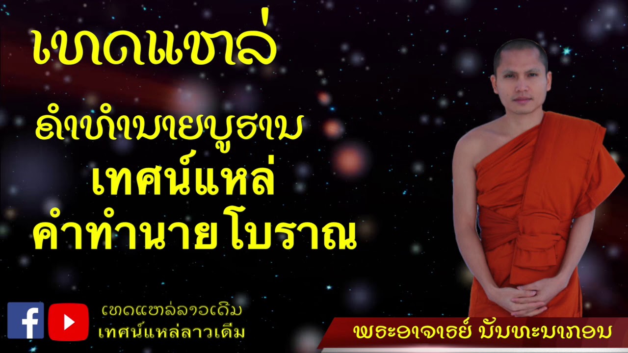 เทศน์แหล่ คำทำนายโบราณ ເທດແຫລ່ ຄຳທຳນາຍບູຮານ (Official Lyric HD)