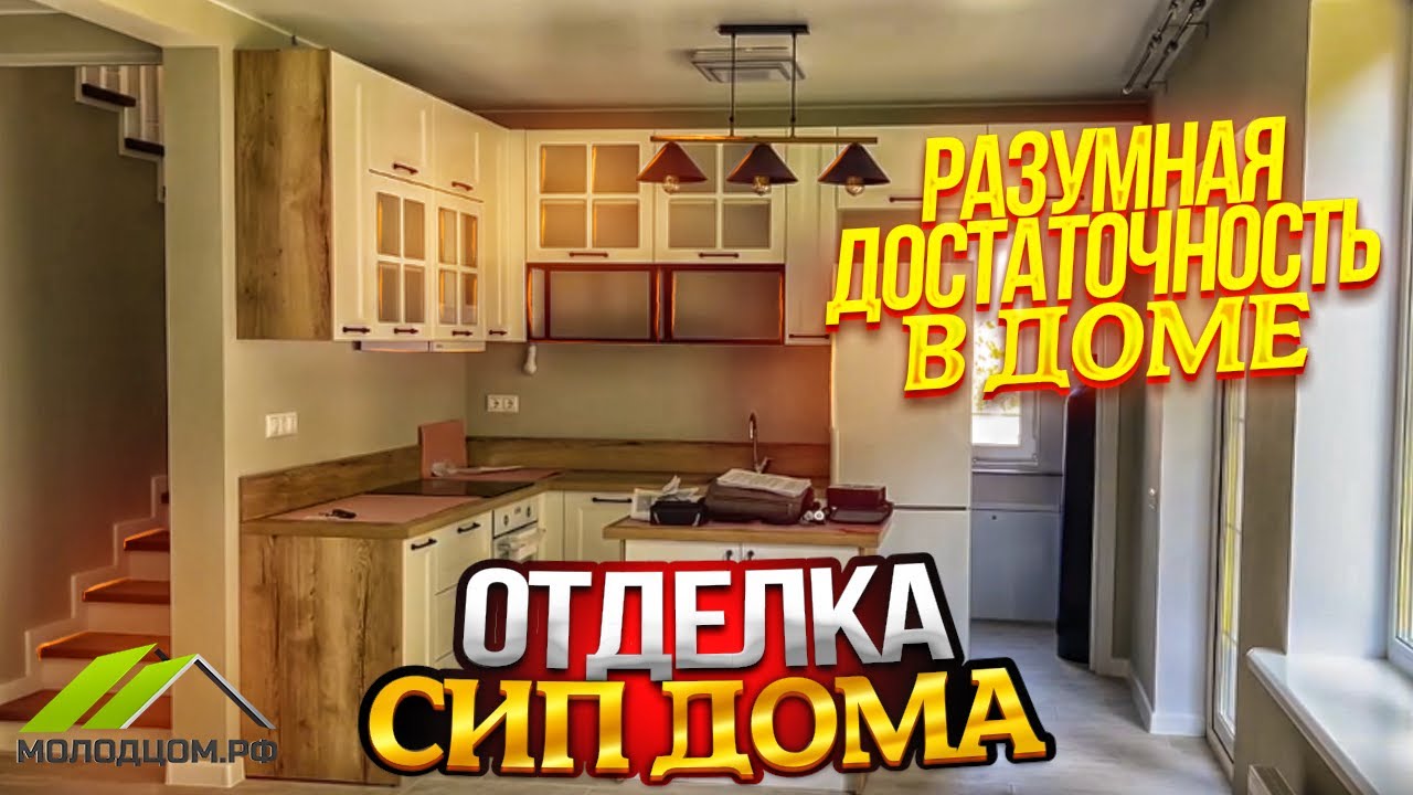 Отделка сип дома  Разумная достаточность в доме