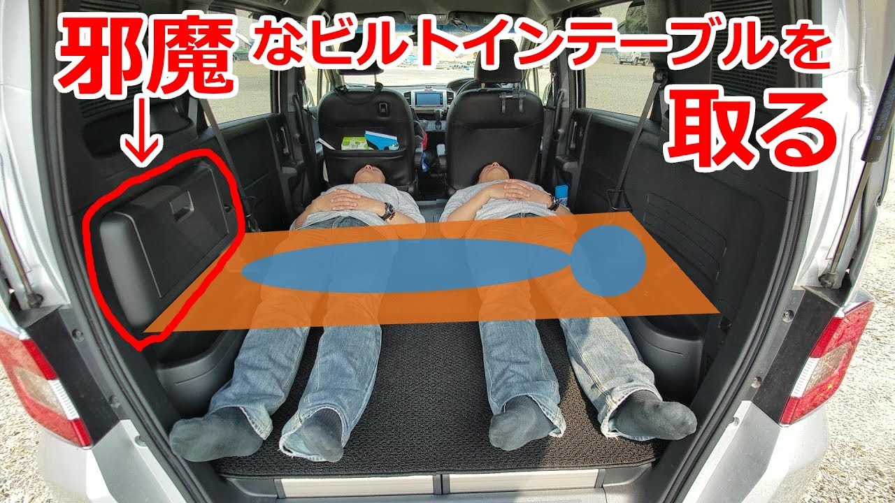 フリードスパイクのビルトインテーブルを外して超車中泊仕様に改造する