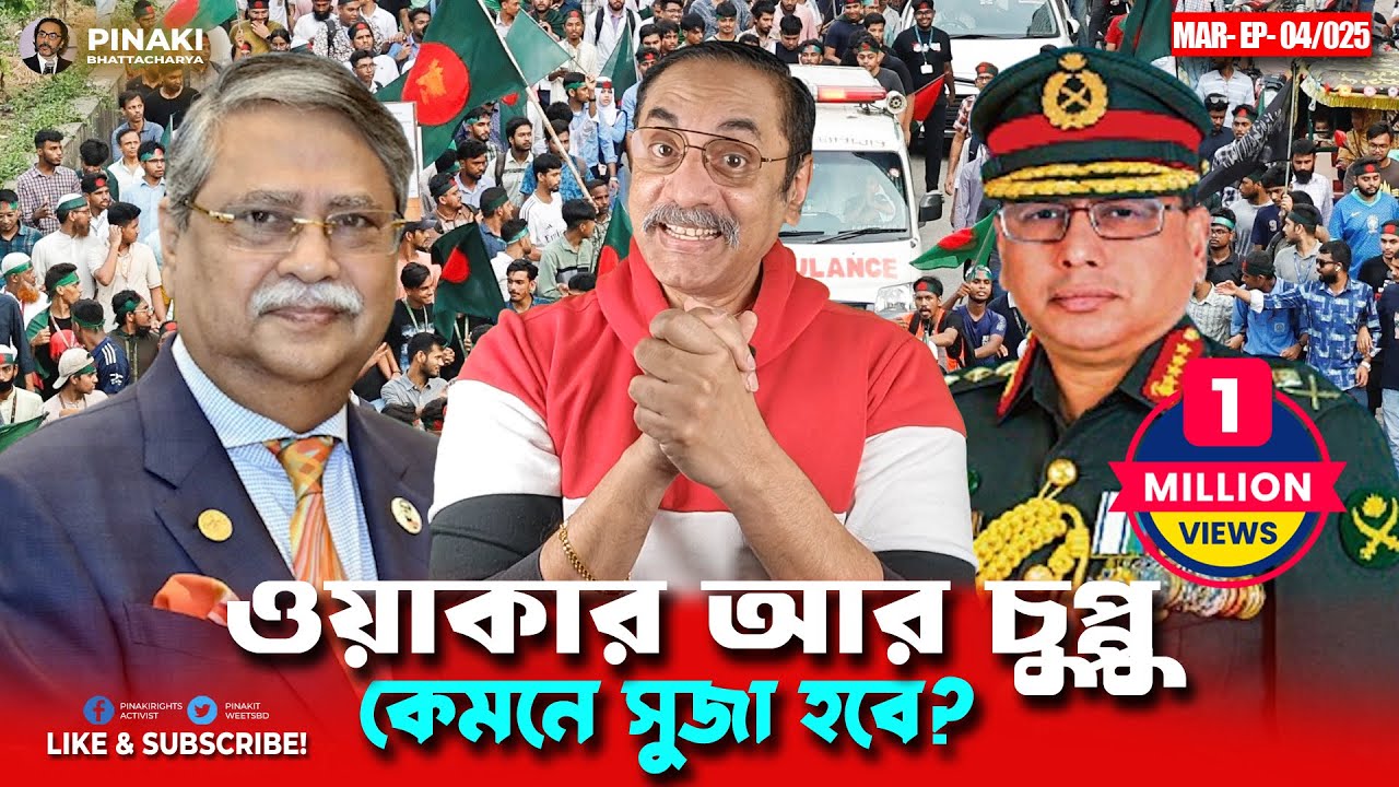 জেনারেল ওয়াকার আর সাহাবুিদ্দন চুপ্পু কেমনে সুজা হবে ? Pinaki Bhattacharya || The Untold