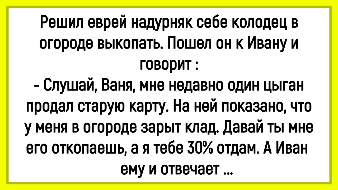 🤡Как Еврей Решил На Дурняк  Колодец Себе Вырыть! Сборник Смешных До Слёз Анекдотов! Юмор! Позитив!
