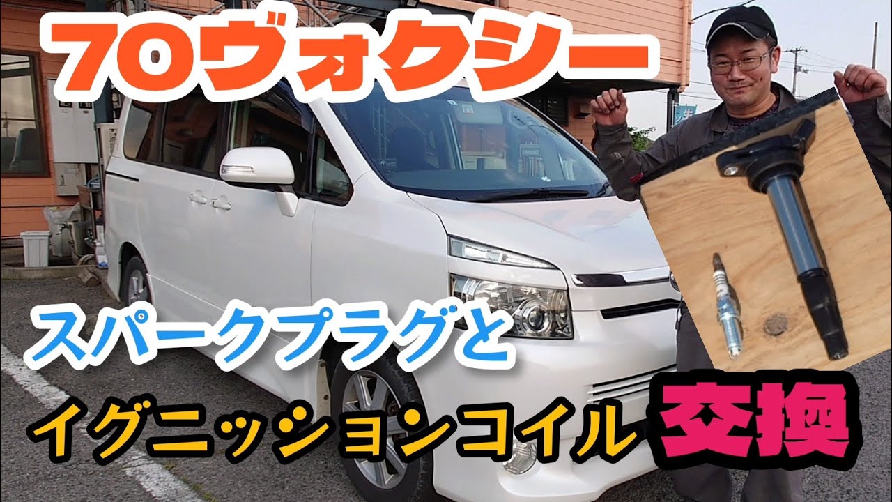 70ヴォクシーのプラグとイグニッションコイルを交換だ！！