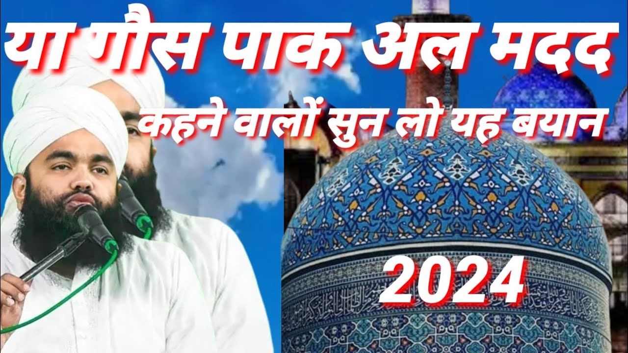 ya gaus Pak Al madad kahane walon Sun Lo yah bayan  Syed aminul Qadri