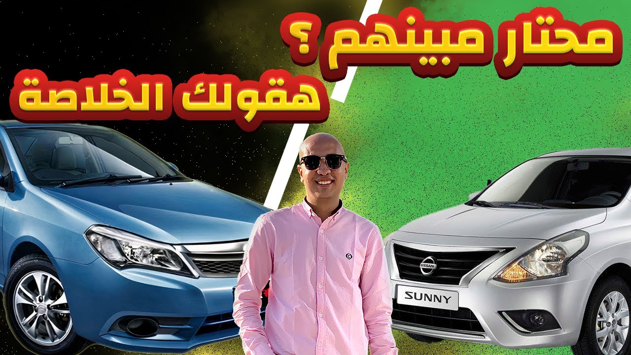 مقارنة بين  نيسان صني و بي واي دي 2025 / Nissan Sunny & BYD F3