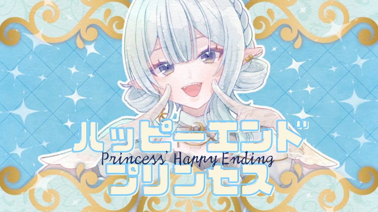 【歌ってみた】ハッピーエンドプリンセス Princess' Happy Ending /月永アイオ