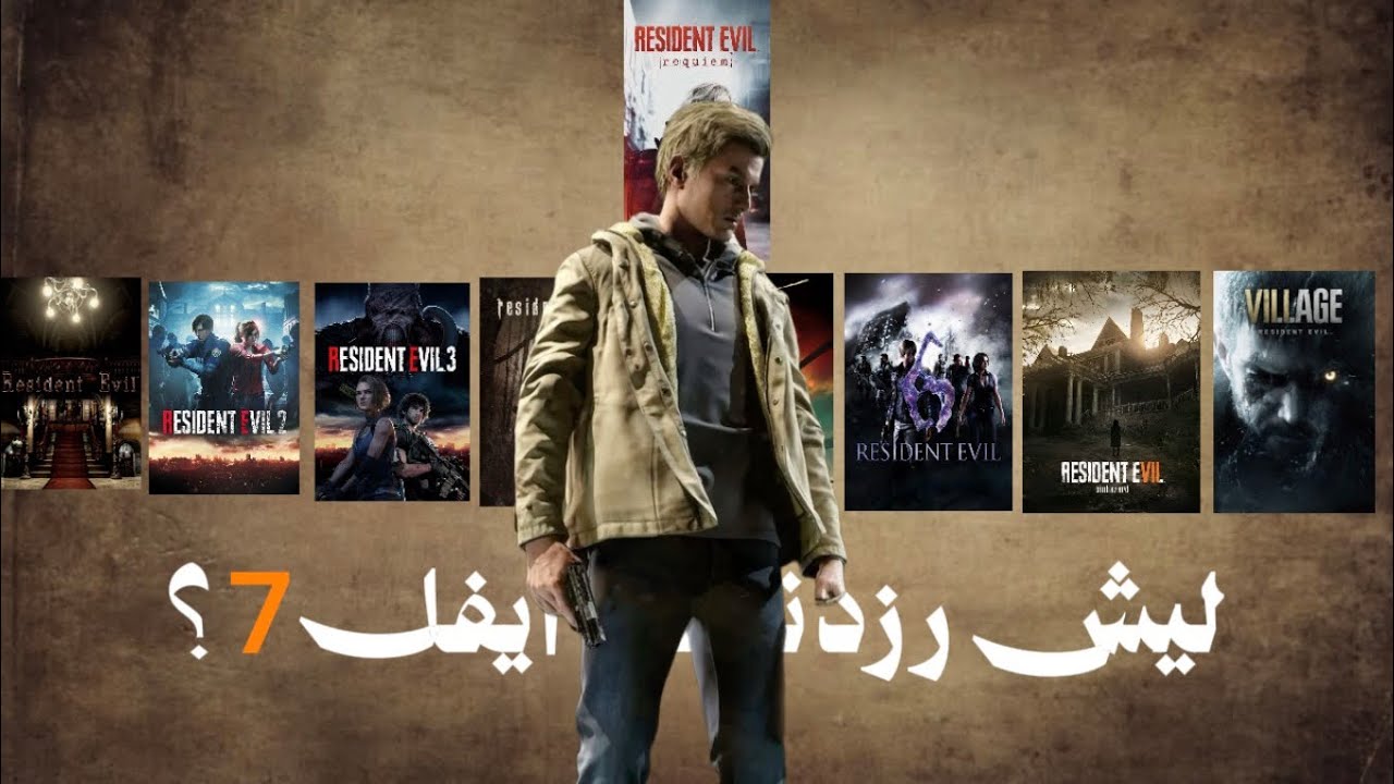 ليش رزدنت ايفل 7 ؟ (ملخص تاريخ السلسلة)