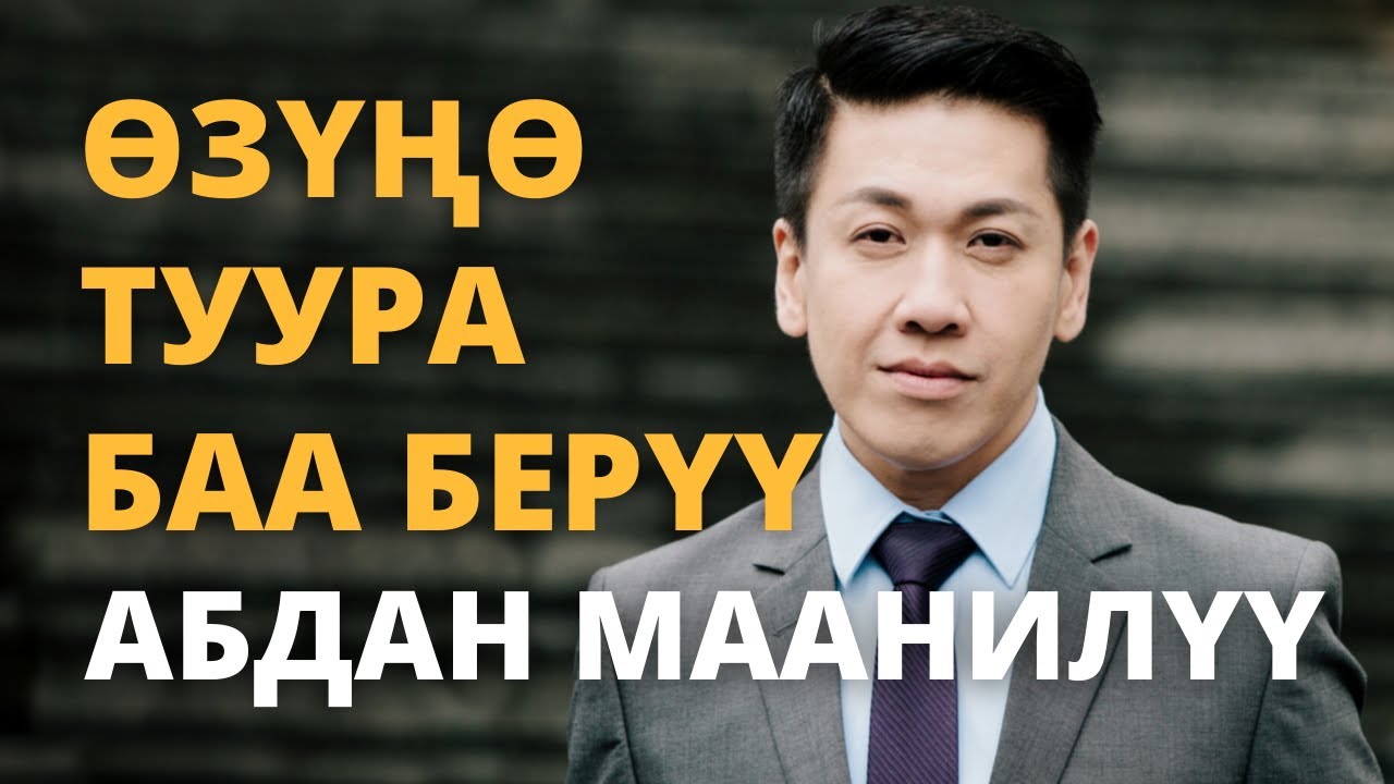 Өзүңө туура баа берүү абдан маанилүү