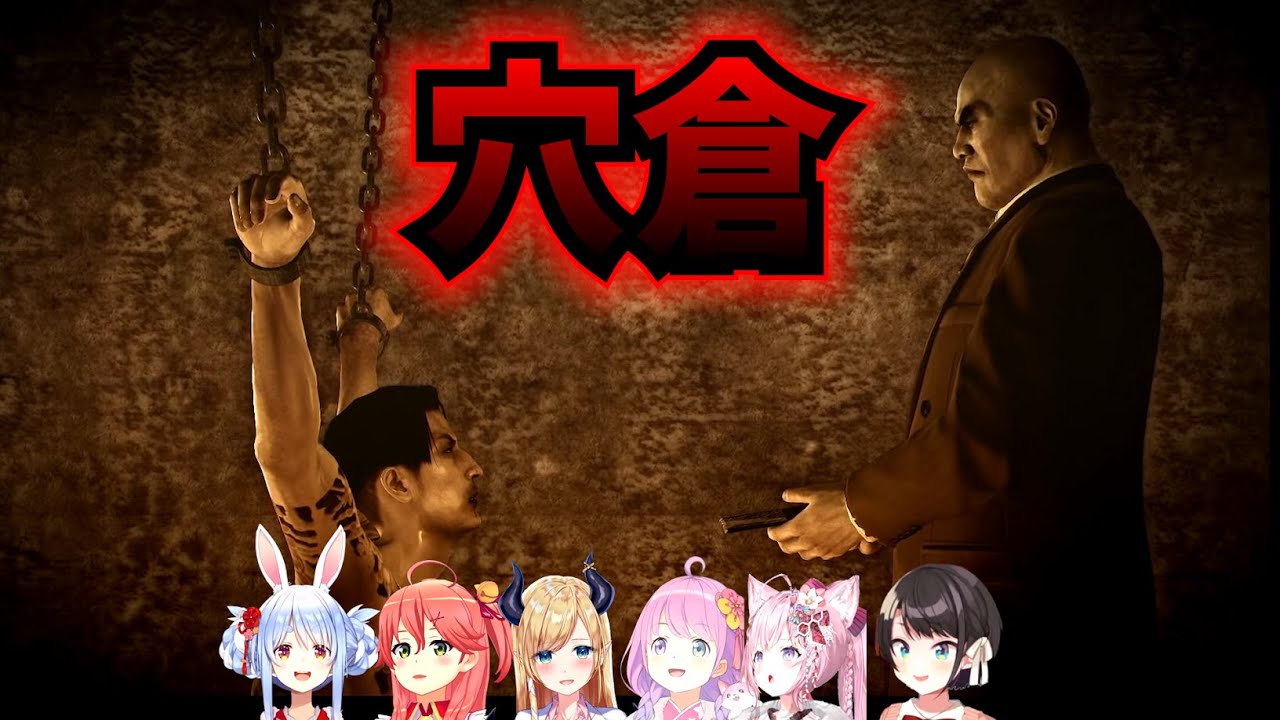 【龍が如く0】穴倉シーンを見るホロメンまとめ※ネタバレあり【ホロライブ切り抜き/兎田ぺこら/さくらみこ/癒月ちょこ/姫森ルーナ/博衣こより/大空スバル】