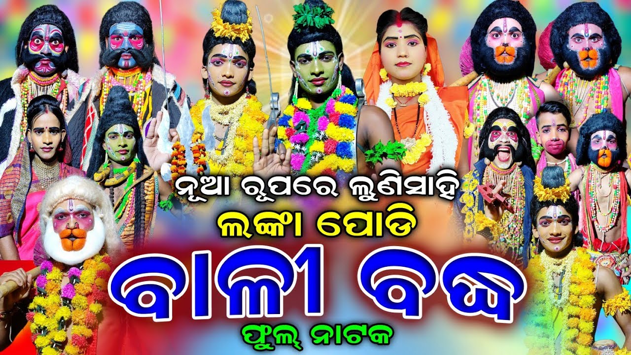 BALI BADHA | Lunisahi | Rama Nataka | Full Nataka | Lanka Podi | Ramalila | Ramayan | Odia Jatra