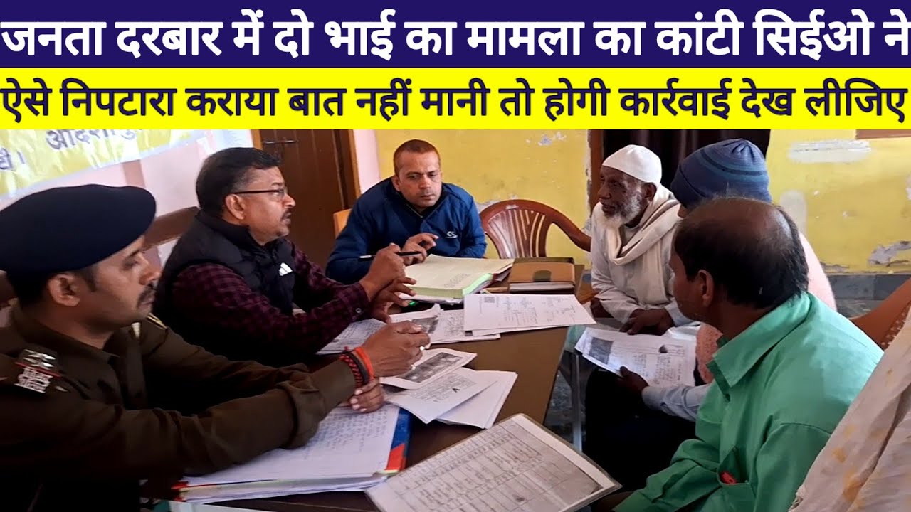 Janta Darbar में दो भाई का मामला का कांटी सिईओ ने ऐसे निपटारा कराया बात नहीं मानी तो होगी कार्रवाई 