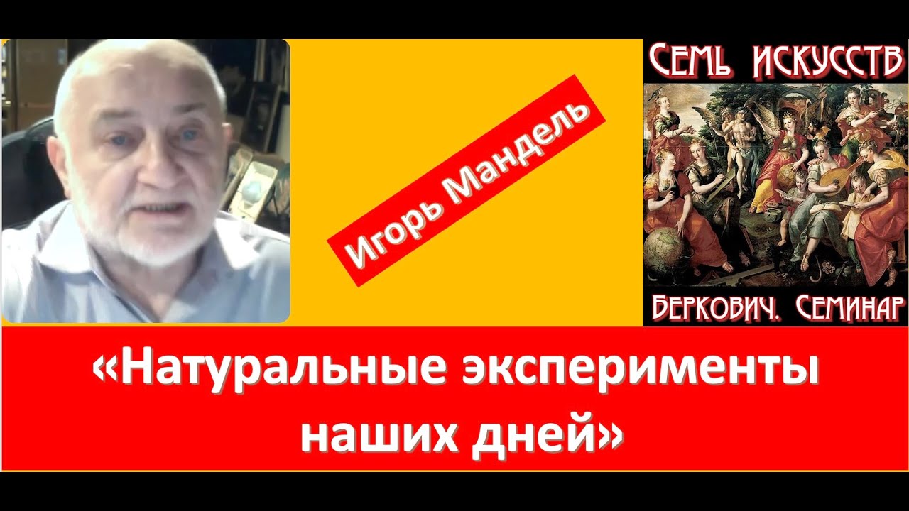 Доклад Игоря Манделя «Натуральные эксперименты наших дней»