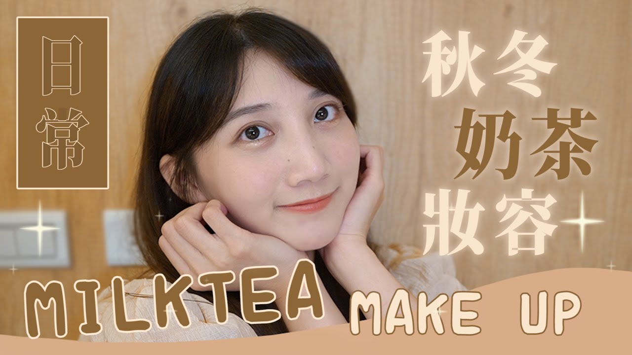 秋冬奶茶妝容分享！簡單日常的漂亮妝容該怎麼化呢？ft. NES睫毛膏