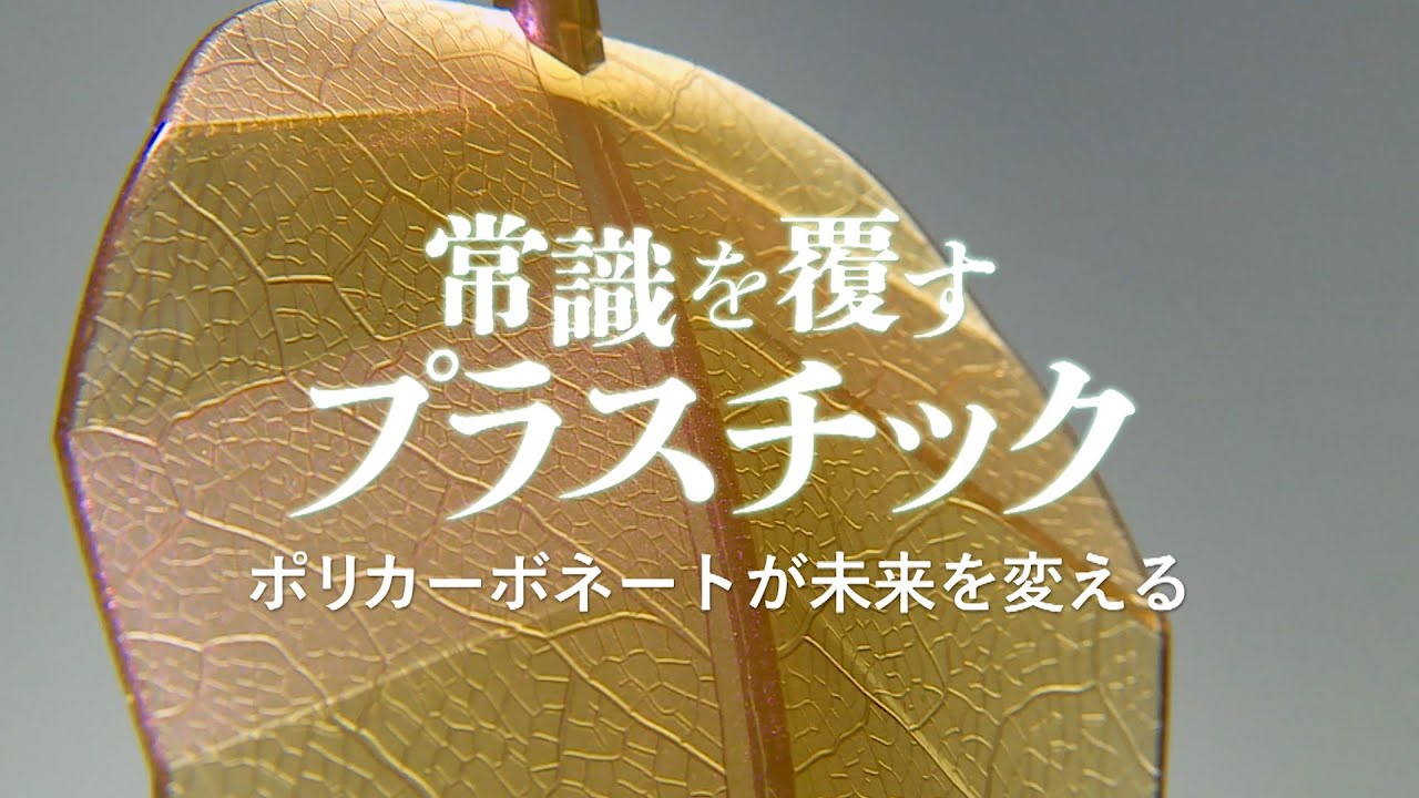 常識を変えるプラスチック ポリカーボネートが未来を変える｜ガリレオX第329回