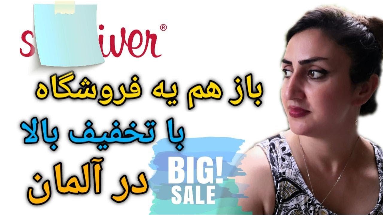 معرفی فروشگاه لباس در آلمان با تخفیف ویژه | S.Oliver