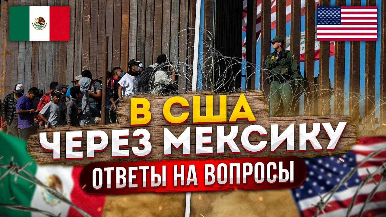 В США через Мексику / Ответы на вопросы и новая информация