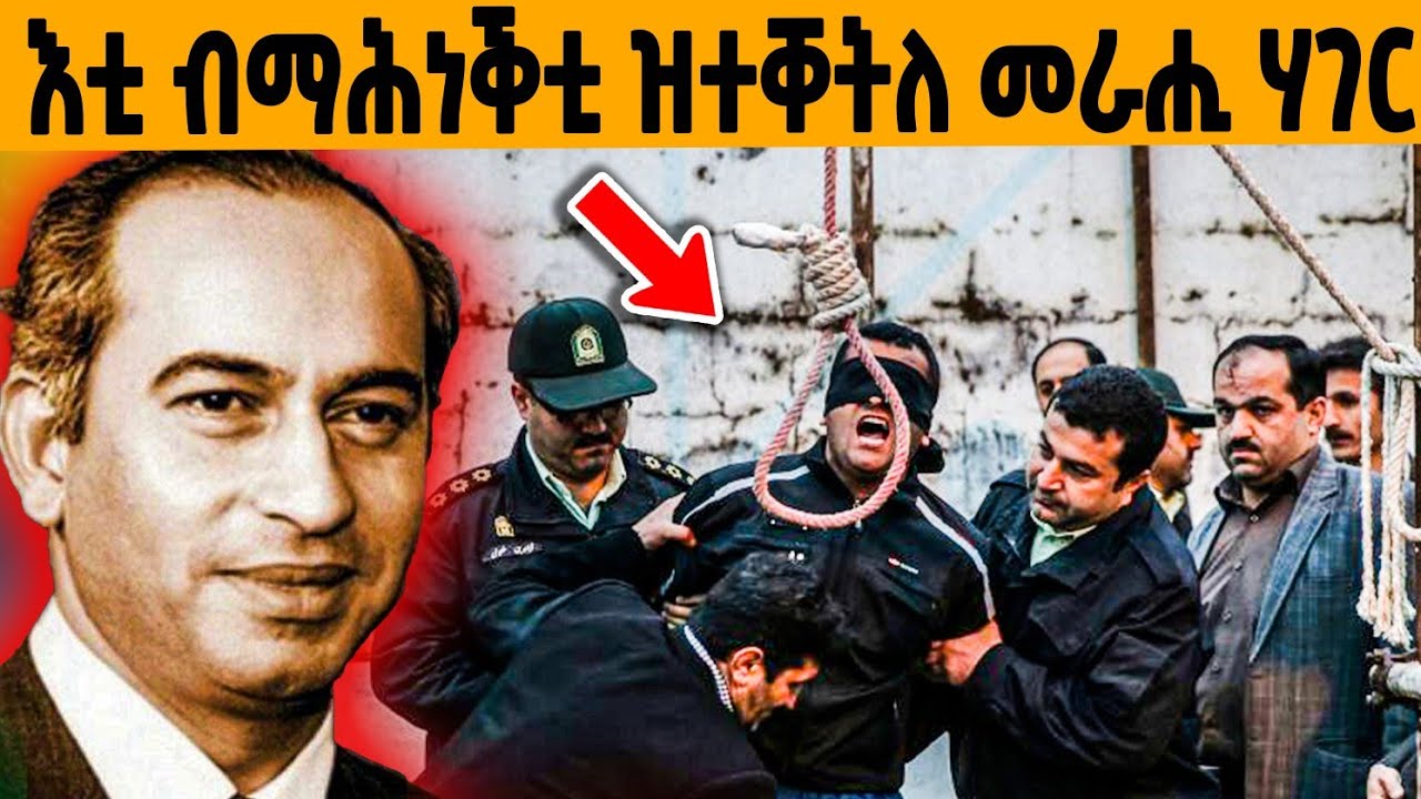 🔥 ሃገሩ ዘመሓየሸ ብማሕነቕቲ ዝተቐትለ ፕረዚደንት!😭
