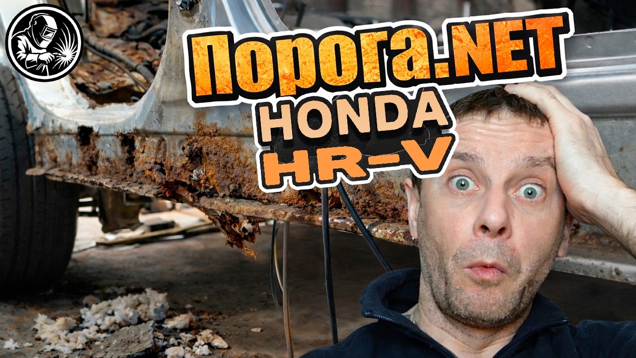 Згнив поріг — Повне відновлення порога | Від гнилі до нормального металу 👉 Honda HR-V
