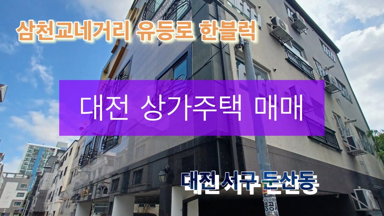 대전 상가주택 매매