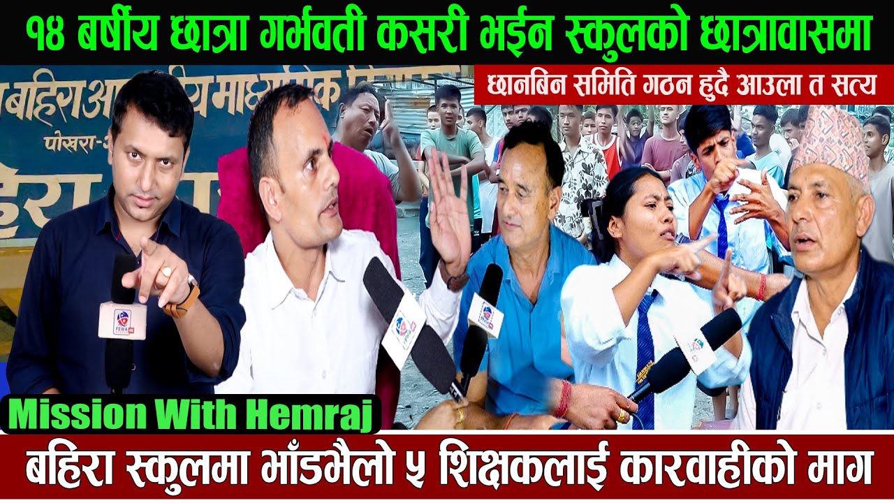 बहिरा स्कुलमा भाँडभैलो १४ बर्षीय छात्रा गर्भवती कसरी भईन स्कुलको छात्रावासमा ? होला त छानबिन? Hemraj