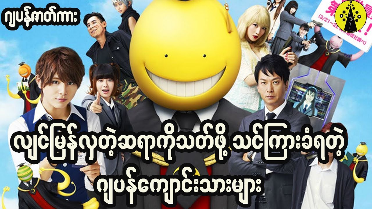 ဂျပန်ကျောင်းသားတွေဟာ ဆရာကိုသတ်တဲ့လုပ်ကြံသတ်ဖြတ်သူဖြစ်ဖို့ သင်ကြားခံခဲ့ရတယ်
