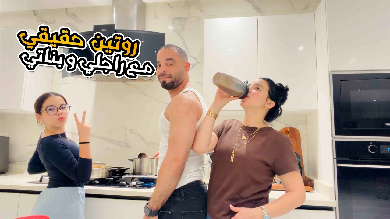 روتين حقيقي مع راجلي وبناتي 🫣بناتي كبرو وكلشي صعاب عليا😢🇲🇦