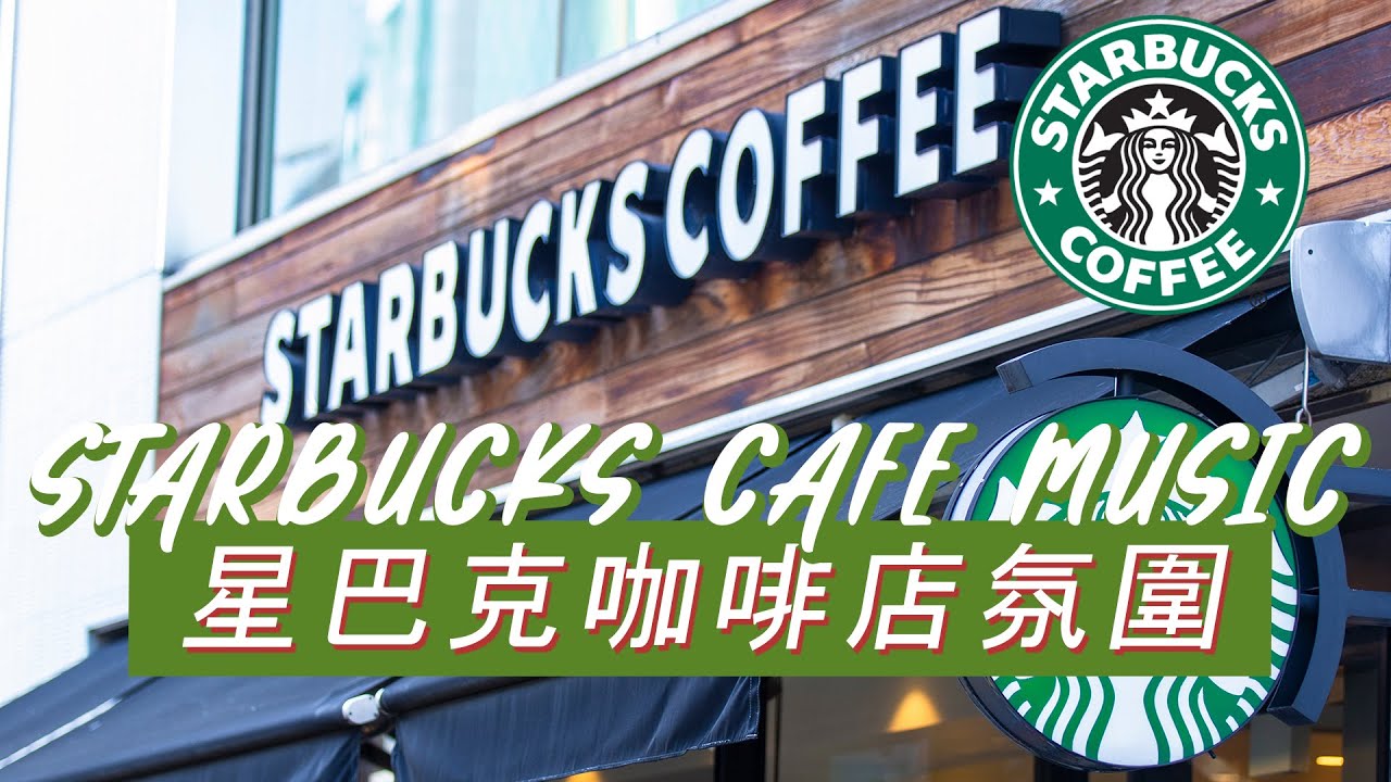 𝑺𝒕𝒂𝒓𝒃𝒖𝒄𝒌𝒔 𝑴𝒖𝒔𝒊𝒄：☕ 温馨星巴克旋律 🌼 轻盈钢琴爵士 🎶 心情自然放松
