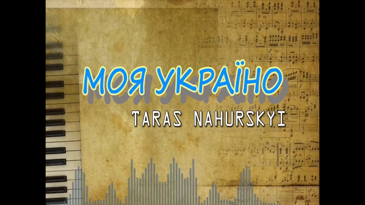 Моя Україно