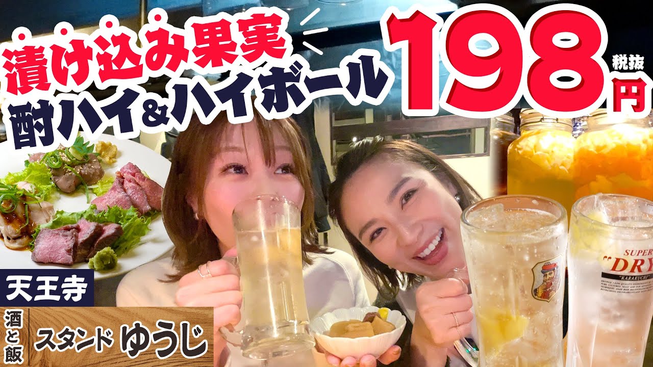 漬け込みの絶品ドリンクがなんと200円ぐらい！肉盛りもコスパ抜群！実は座れるスタンドゆうじ #天王寺   #1000円酒場