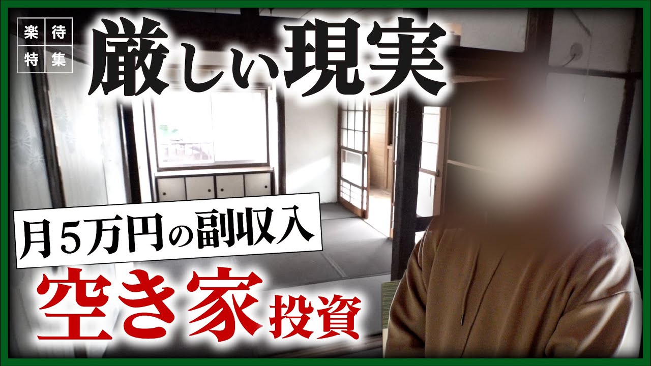 【資産形成】副収入月５万円目指し格安の空き家を購入、オーナーの思わぬ誤算とは？「空き家投資」のリアルに迫る #楽待特集