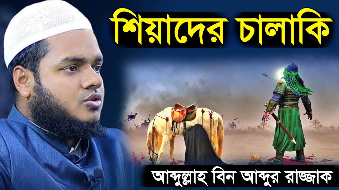 শিয়াদের চালাকি | আব্দুল্লাহ বিন আব্দুর রাজ্জাক । difference between shia sunni abdullah bin razzak