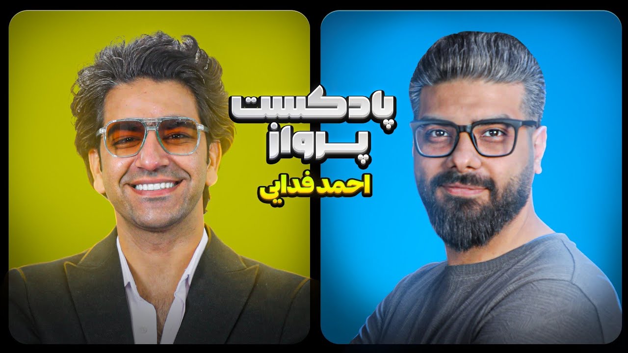 قسمت بیست و پنجم پادکست پرواز | مصاحبه با احمد فدایی