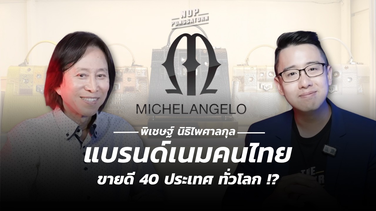 แบรนด์เนม คนไทย ขายดี 40 ประเทศ ทั่วโลก !?