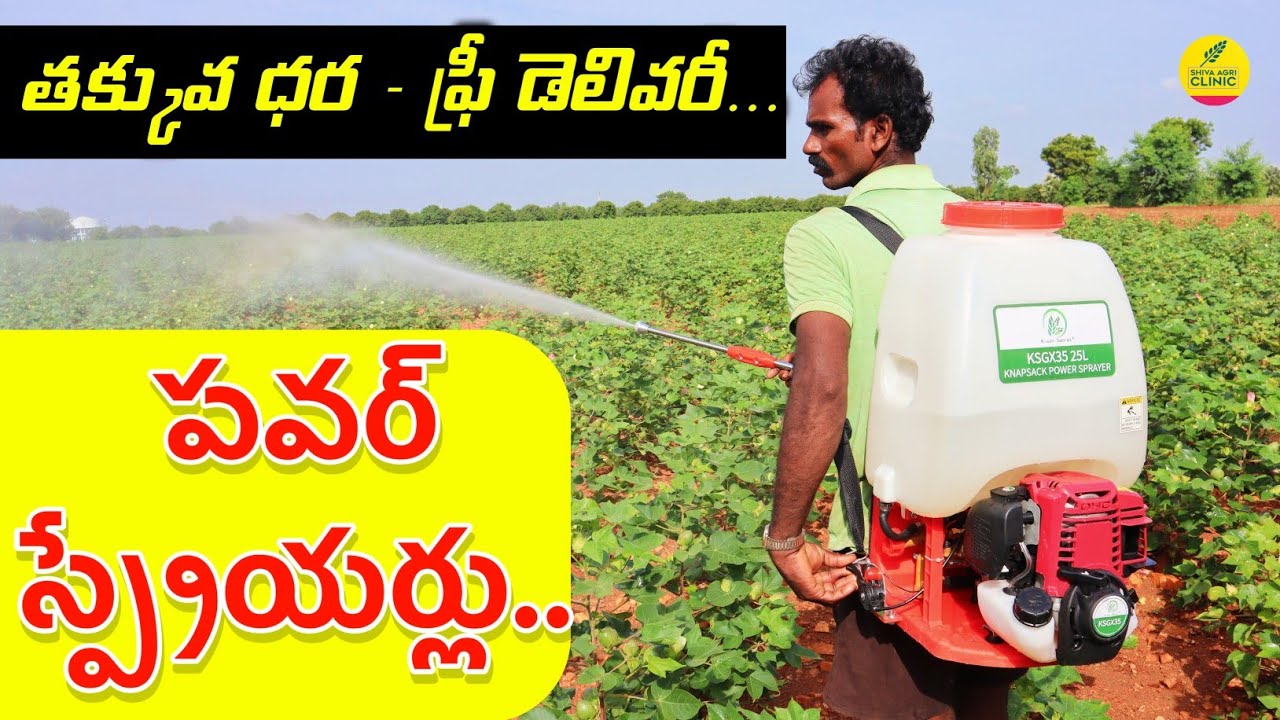 Low Cost Power Engine Sprayers | ఇంజన్ స్ప్రేయర్లు | Kisan Petrol Sprayers | Shiva Agriclinic