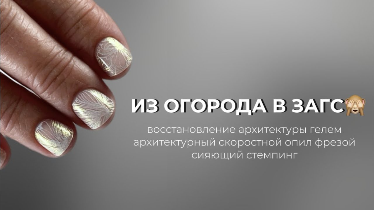 ИЗ ОГОРОДА В ЗАГС🙈или маникюр который не хочется портить🥲 восстановление архитектуры и опил фрезой🔥