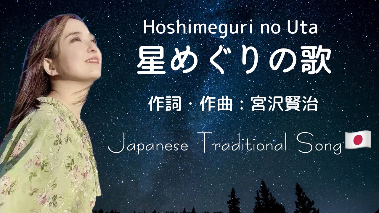 星めぐりの歌(宮沢賢治)歌詞付/Japanese Traditional Music with lyrics by シェイリー・マリー