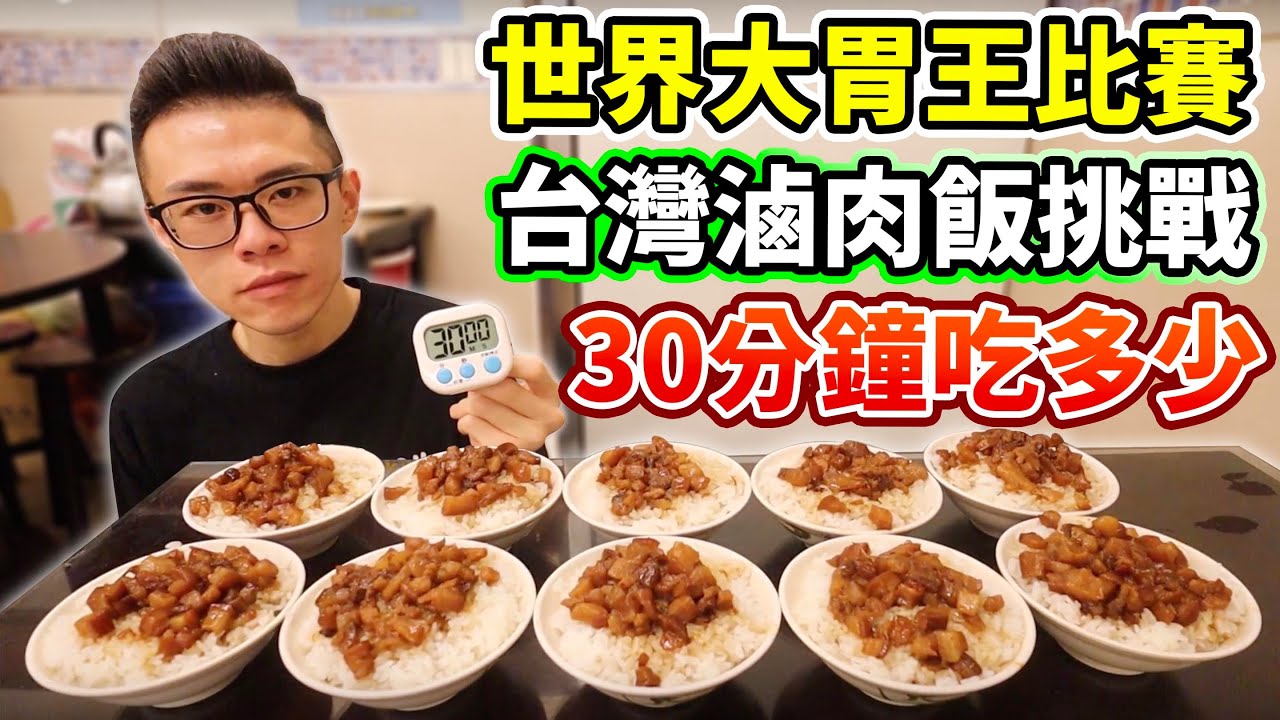 大胃王挑戰台灣滷肉飯！計時30分鐘能吃幾碗？丨MUKBANG Taiwan Competitive Eater Challenge Big Food Eating Show｜大食い
