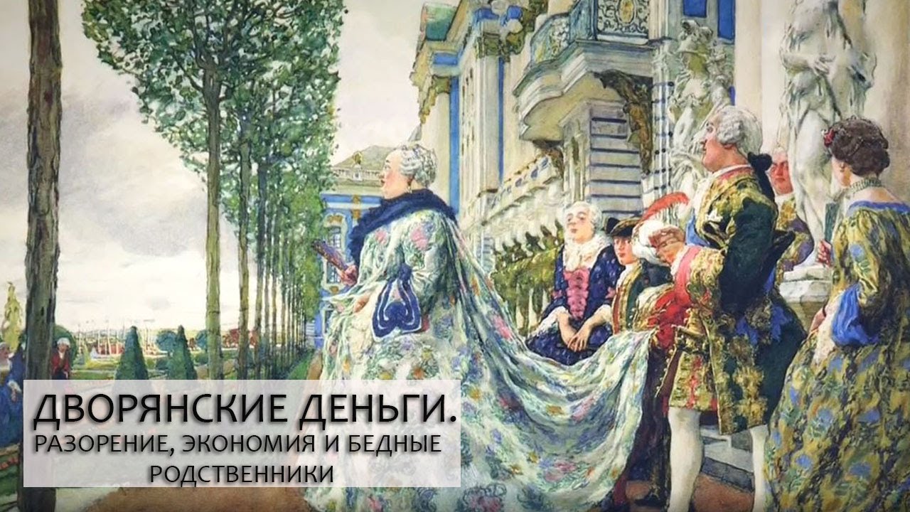 Дворянские деньги. Серия 3 
