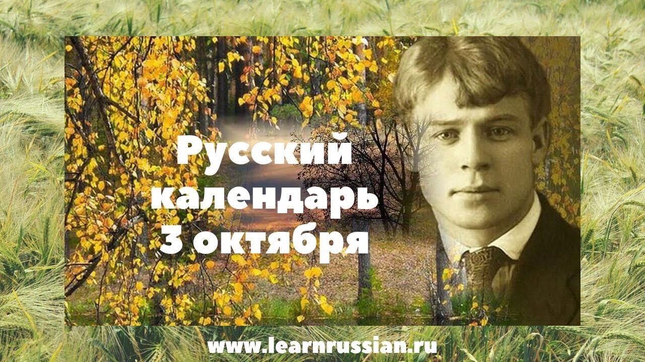 Russian Calendar, October the 3rd - Sergey Esenin