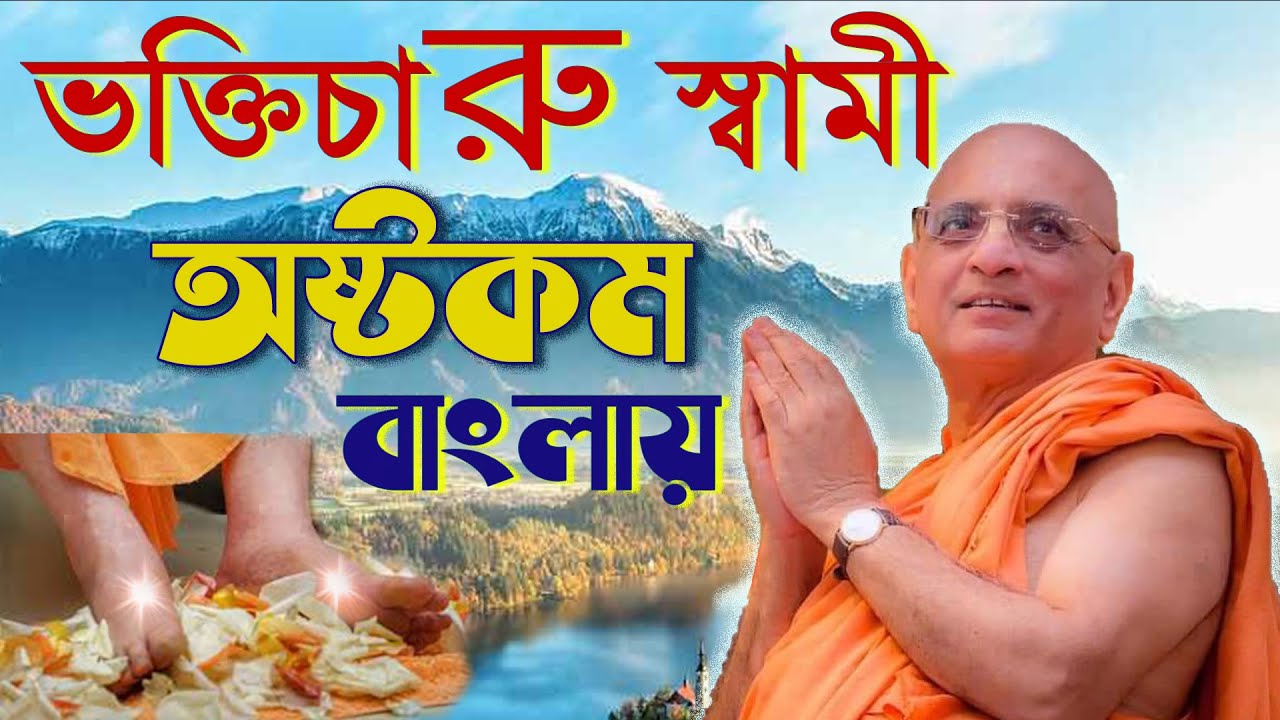 ভক্তিচারু স্বামী অষ্টকম Bhakti Charu Swami Ashtakam শ্রীল ভক্তিচারু স্বামী মহারাজের বাংলা অষ্টকম