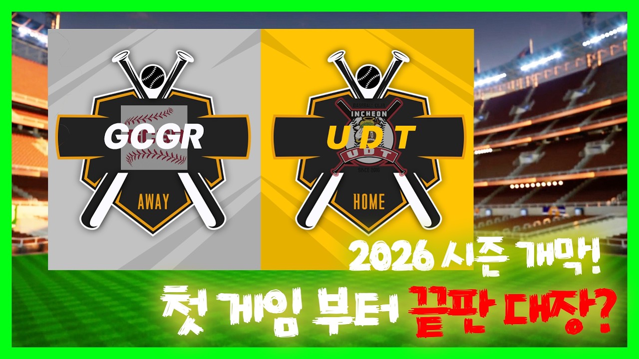 26시즌이 개막했습니다 #사회인야구 #야구 #baseball #개막 #개막전